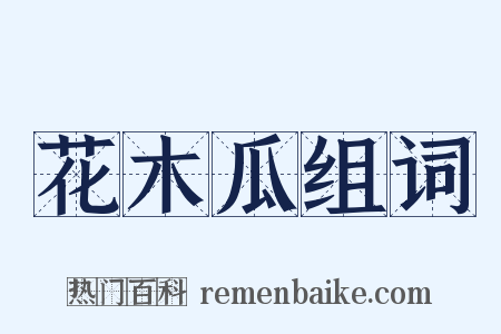 花木瓜组词是什么意思的图片